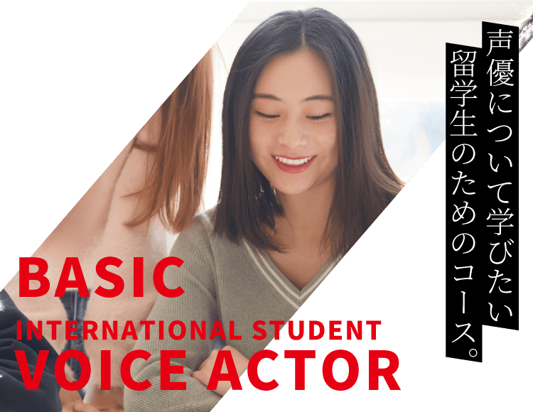 BASIC VOICE ACTOR｜人を感度させられる、声の表現者を目指す