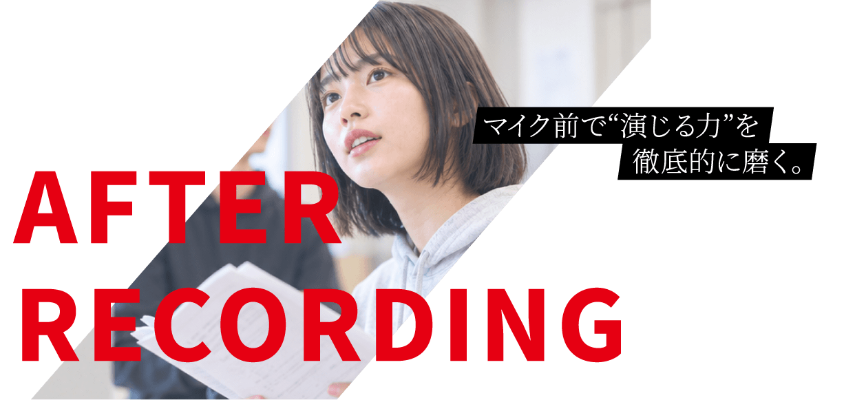 AFTER RECORDING|人を感度させられる、声の表現者を目指す