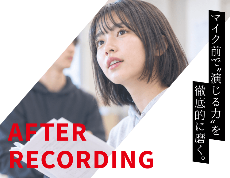 AFTER RECORDING|人を感度させられる、声の表現者を目指す