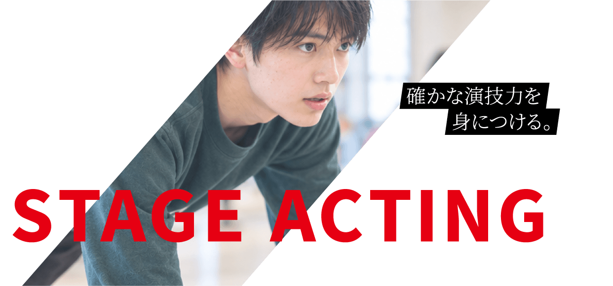 STAGE ACTING|人を感度させられる、声の表現者を目指す