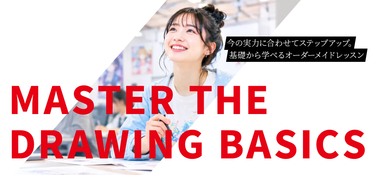 MASTER THE DRAWING BASICS｜今の実力に合わせてステップアップ。基礎から学べるオーダーメイドレッスン