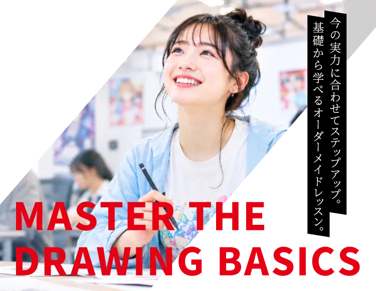 MASTER THE DRAWING BASICS｜今の実力に合わせてステップアップ。基礎から学べるオーダーメイドレッスン